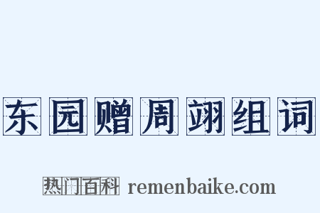 东园赠周翊组词是什么意思的图片